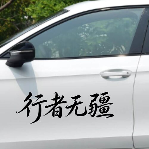 丞迅行者无疆个性文字车贴汽车装饰贴纸划痕遮挡遮盖创意艺术贴纸