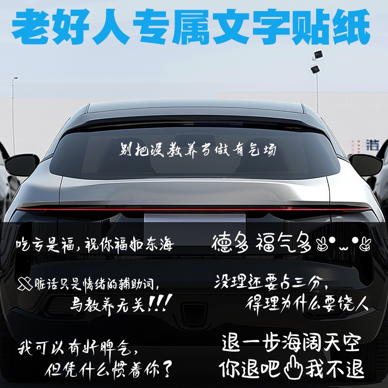 汽车尾后窗车贴纸i人老好人怼人白色文字个性设计反光玻璃车体贴