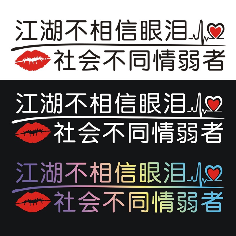 网红车贴江湖不相信眼泪社会不同情弱者个性创意搞笑汽车车门贴纸