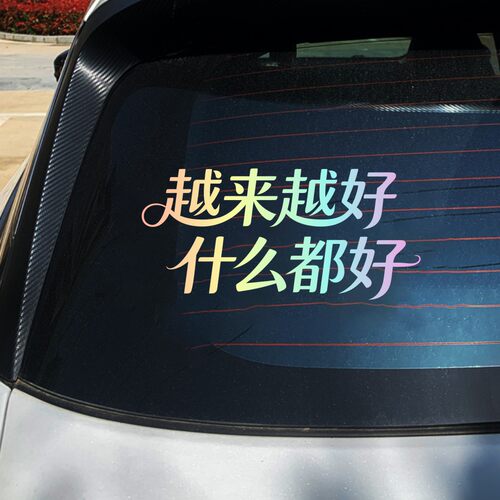 越来越好什么都好文字贴纸汽车后窗反光贴小众设计感装饰文字车贴