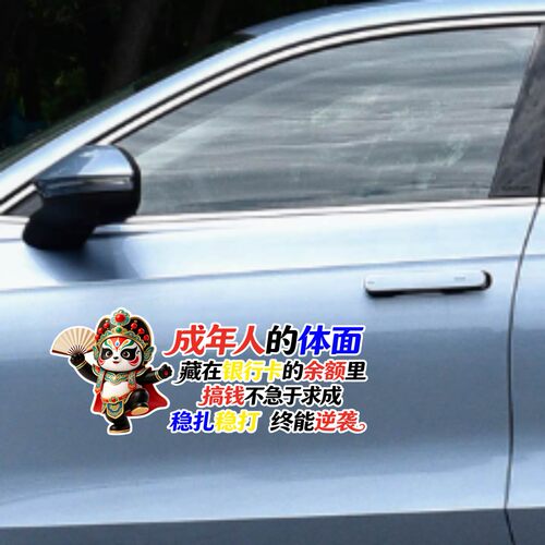 丞迅戏曲人物汽车贴纸个性成年人的体面藏在银行卡创意装饰贴车贴