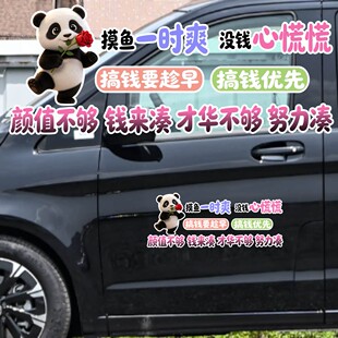 丞迅熊猫卡通汽车贴纸搞笑文字装饰贴摸鱼一时爽没钱心慌慌创意贴