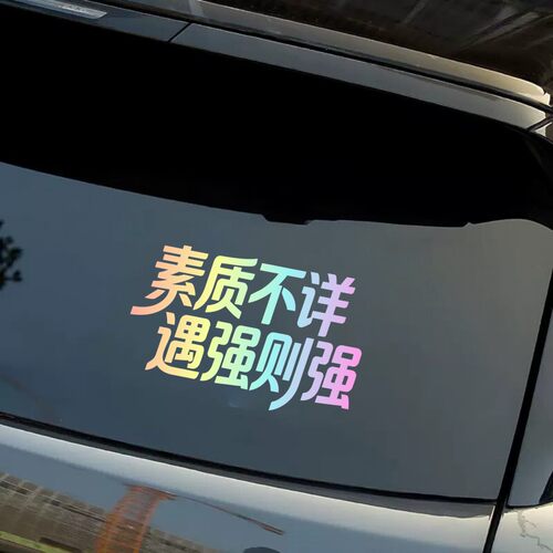 素质不详遇强则强个性文字汽车贴纸车身装饰反光贴车贴划痕遮挡贴