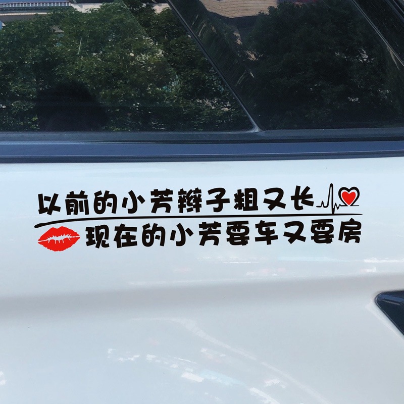 后窗玻璃汽车贴纸以前的小芳辫子粗又长现在的小芳要车又要房车贴