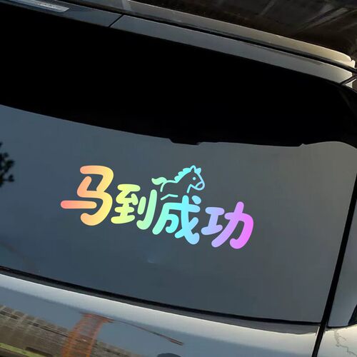 马到成功彩虹渐变汽车贴纸个性创意文字装饰贴车窗车身创意文字贴