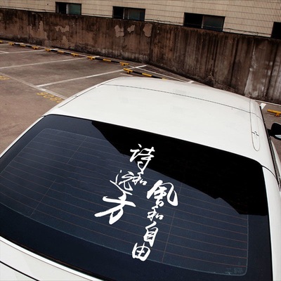 诗和远方创意车贴风与自由个性文字汽车装饰车门车尾后档玻璃贴画