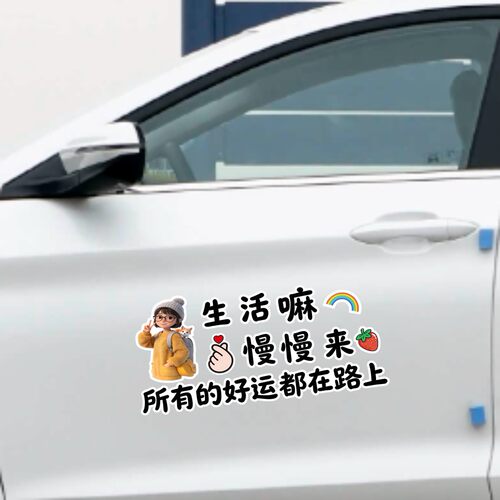 丞迅生活嘛慢慢来所有的好运都在路上汽车贴纸趣味励志车贴装饰贴