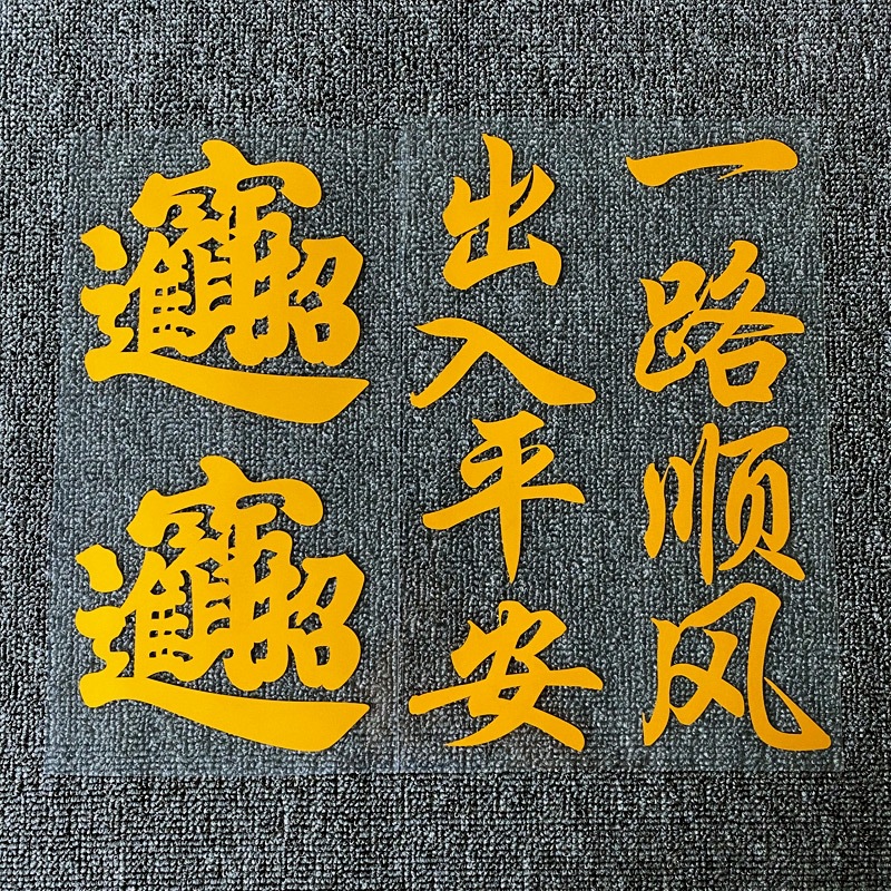 出入平安车身装饰汽车贴纸 划痕遮挡车贴 货车卡车车门改装贴画