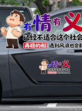 丞迅卡通汽车贴纸搞笑动漫装饰贴有情有义已经不适合这个社会贴纸
