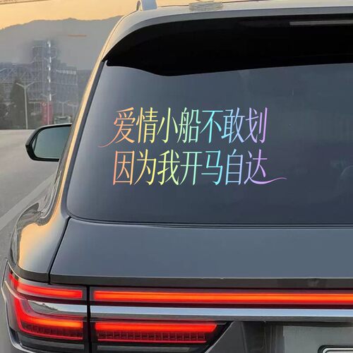 爱情小船不敢划因为我开马自达创意文字车贴汽车装饰车贴个性标语