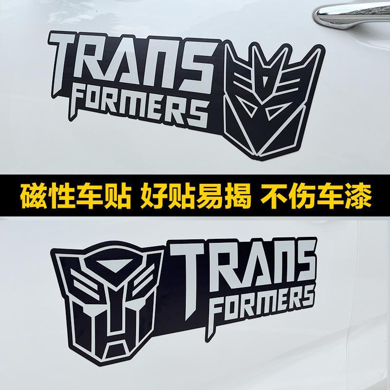 汽车人博派狂派标志变形金刚磁吸贴纸霸天虎擎天柱个性改装装饰贴图片