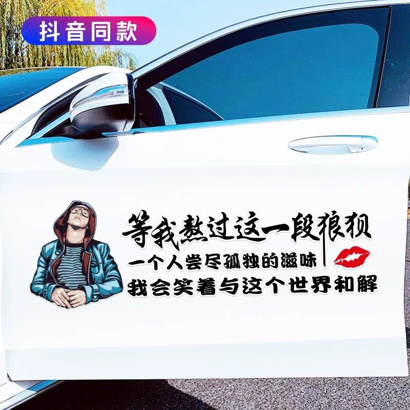 等我熬过这一段狼狈车贴一个人尝尽孤独的滋味文字创意网红车门贴
