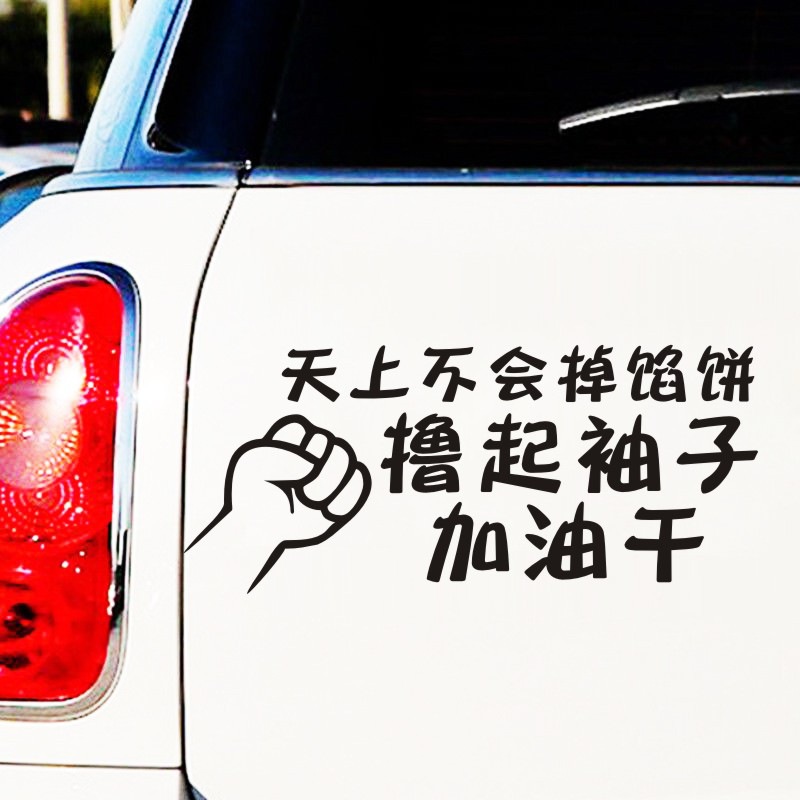 撸起起袖子加油干车贴青春励志正能量汽车贴纸创意文字搞笑划痕贴