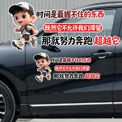 丞迅卡通动漫汽车贴纸搞笑文字创意装饰贴时间是最握不住的东西