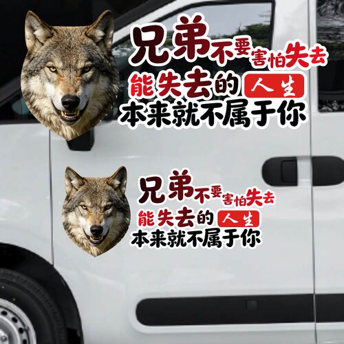 丞迅汽车贴纸狼头图案文字装饰贴个性创意贴兄弟不要害怕失去贴纸