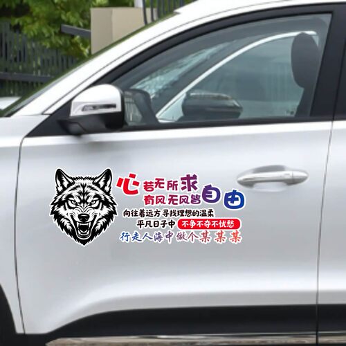 丞迅心若无所求有风无风皆自由汽车贴纸狼头图案文字装饰贴创意贴