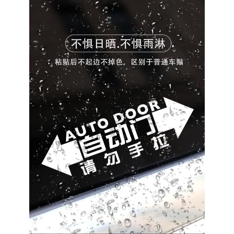 自动门车贴纸适用于gl8奥德赛艾力绅商务车警示改装饰电动提示贴