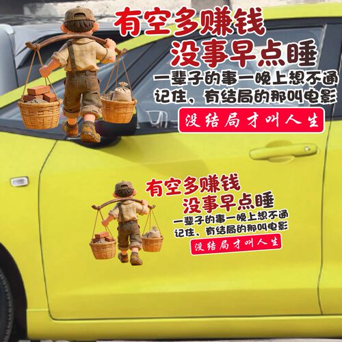 丞迅有空多赚钱没事早点睡没结局才叫人生汽车贴纸创意文字装饰贴