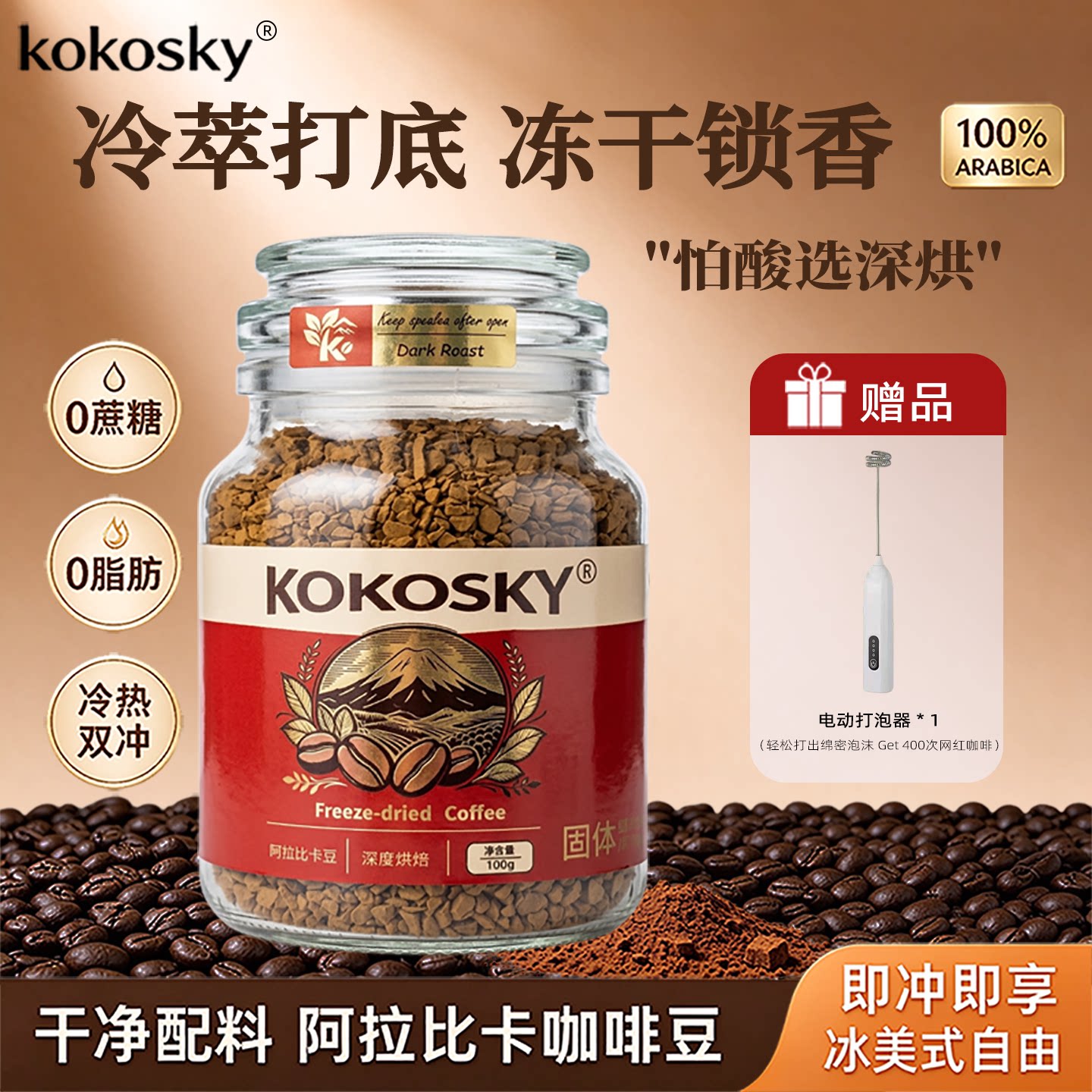 KOKOSKY冻干咖啡阿拉比卡豆深烘冻干黑咖啡100%纯咖啡粉罐装
