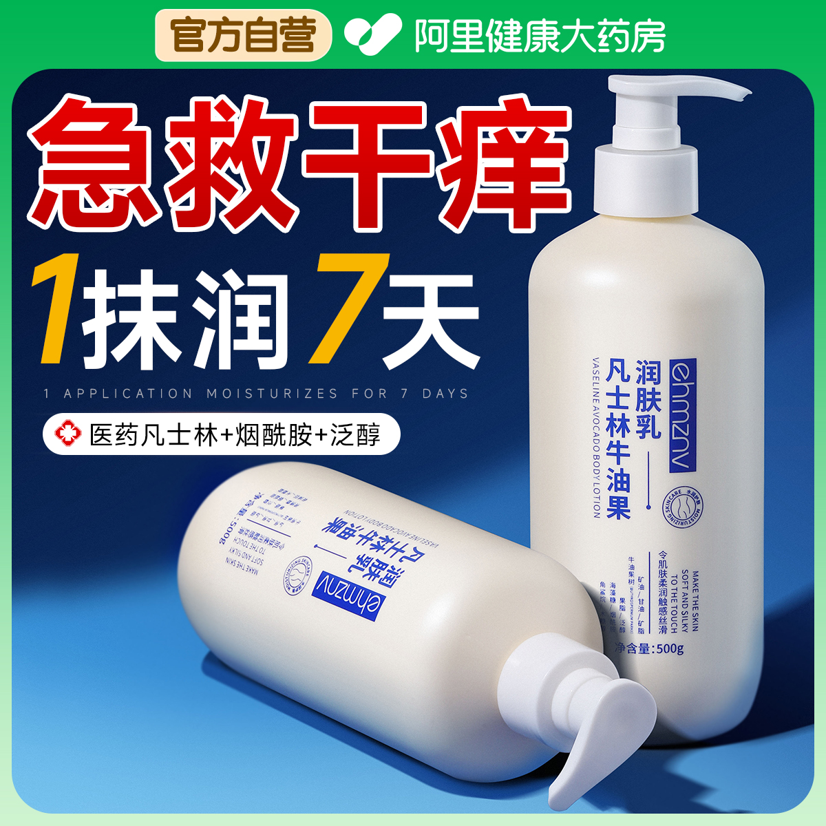 凡士林身体乳保湿滋润女止痒去鸡皮肤干燥起皮秋冬美白补水润肤乳