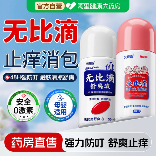 春夏季驱蚊止痒液—药房爆卖中！