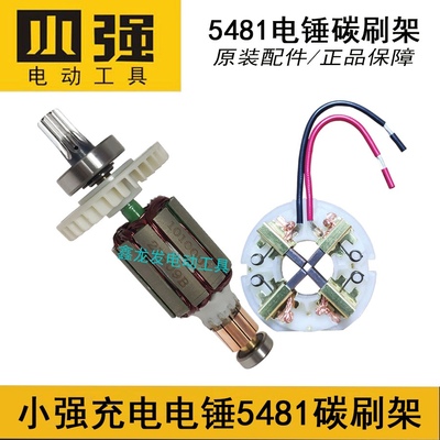充电式电锤5481-Li-20 碳刷架转子20V电池充电器电镐原装配件