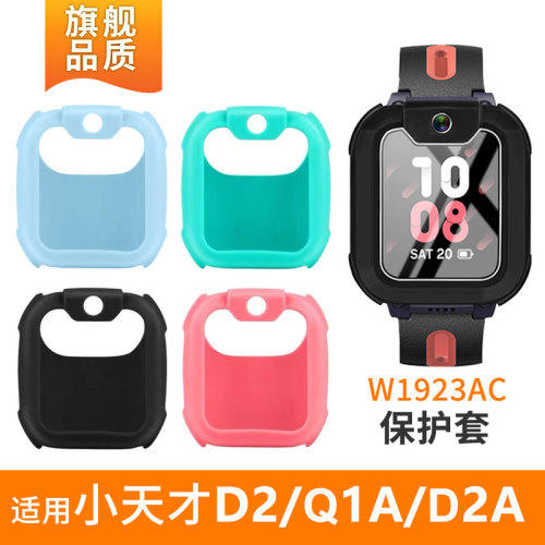 小天才电话手表D2A/Q2A保护壳套