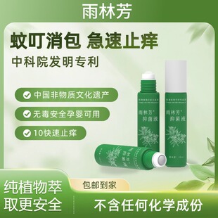 雨林芳止痒云南热带雨林旅游槟榔虫蠓虫螨虫蜱虫婴童孕敏感肌
