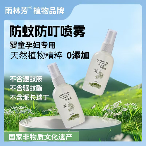 雨林芳防蚊喷雾【2 瓶装】植物精油防蜱虫蠓虫叮咬敏感肌液