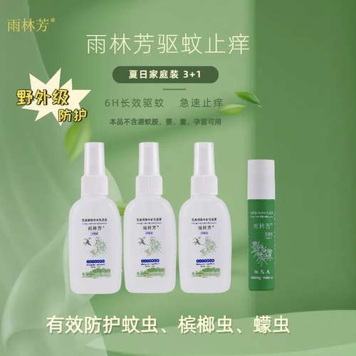 雨林芳家庭套装【 3 瓶防蚊喷雾+1 支止痒走珠】舒缓止痒草本正品