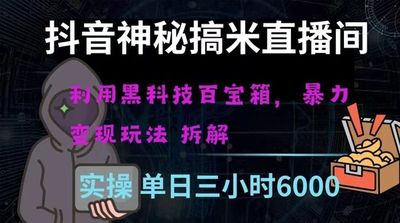 抖音神秘搞米直播间，利用黑科技百宝箱暴力变现，全方位拆解教学