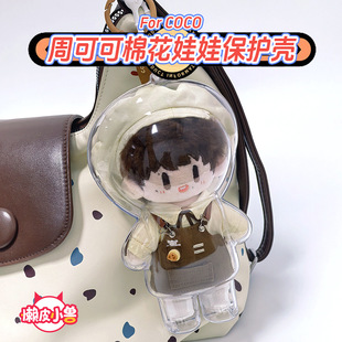 周可可娃包保护套周边周深棉花娃娃挂件透明反深代词保护壳防尘罩