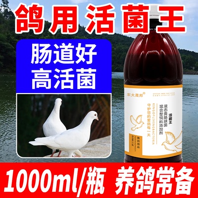 鸽用活菌王肠道保健调理水绿粪便