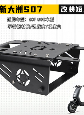 适用新大洲S07/S08电动车改装载人后座加强款UBE延长后货架加厚坐