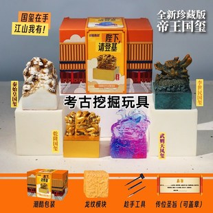 考古挖掘玩具盲盒帝王国玺传国玉玺陛下请登基秦始皇李世民印章