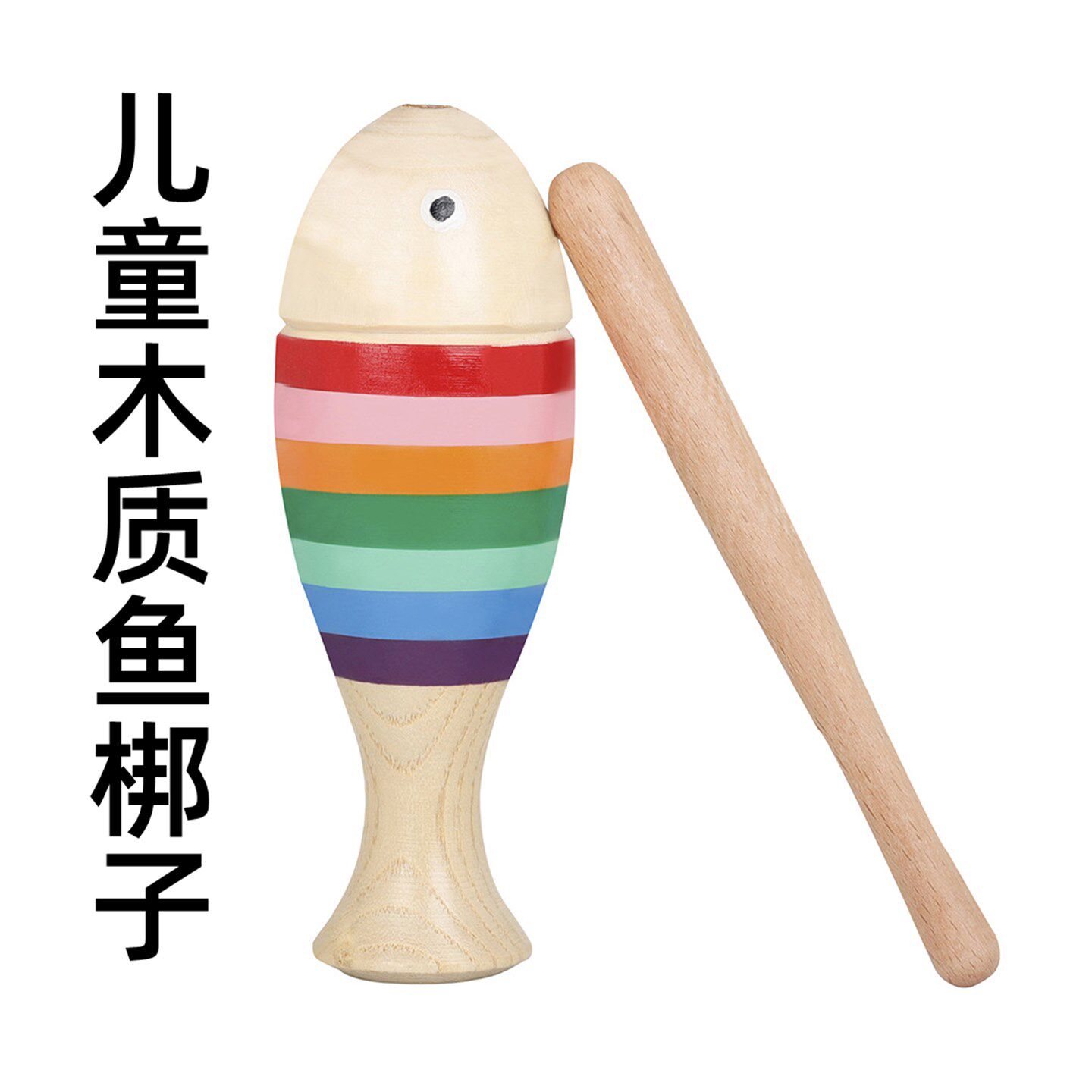 木质鱼梆子打击乐器鱼型梆子幼儿园儿童音乐课早教教具蛙鸣筒刮胡