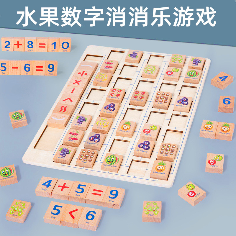 水果数字消消乐游戏积木玩具儿童益智早教幼儿园宝宝教学小孩启蒙