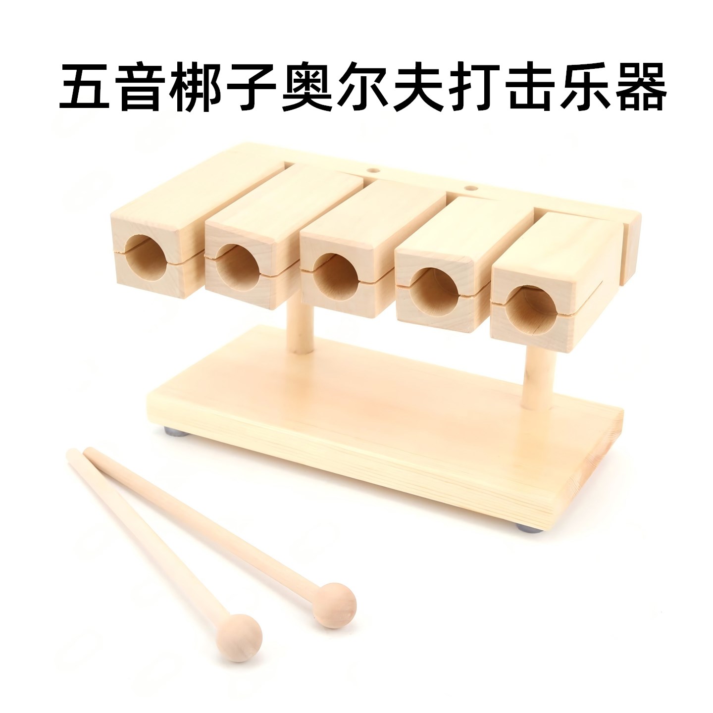 木制五音梆子奥尔夫打击乐器5音方梆子戏曲梆子音乐教具木鱼梆子