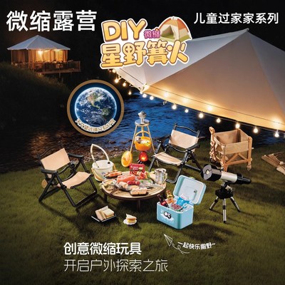 微缩露营儿童户外过家家玩具迷你星野篝火迷你手作食玩小孩礼物品