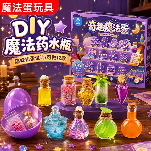 魔法蛋玩具奇趣蛋DIY药水瓶趣味扭蛋材料包儿童生日礼物益智早教