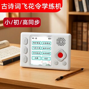 古诗词飞花令学练机学生小初高同步国学课本经典诗词听读无需联网
