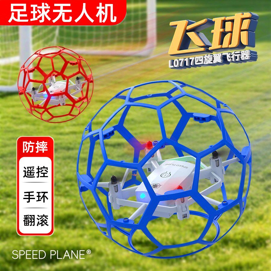 足球无人机玩具儿童礼物飞行器青少年比赛小学生教育小型遥控飞机