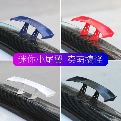 mini个性装饰碳纤维纹路汽车尾翼