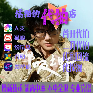 2025南京深圳长沙厦门洛阳许嵩演唱会门票大麦猫眼秀动网代拍代抢