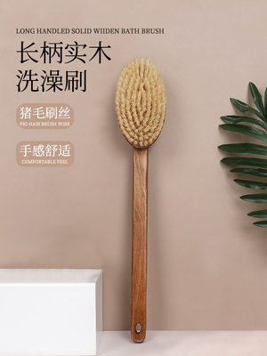 猪鬃毛洗澡刷沐浴刷身体干刷搓澡巾搓背神器实木刷按摩长柄刷清洁