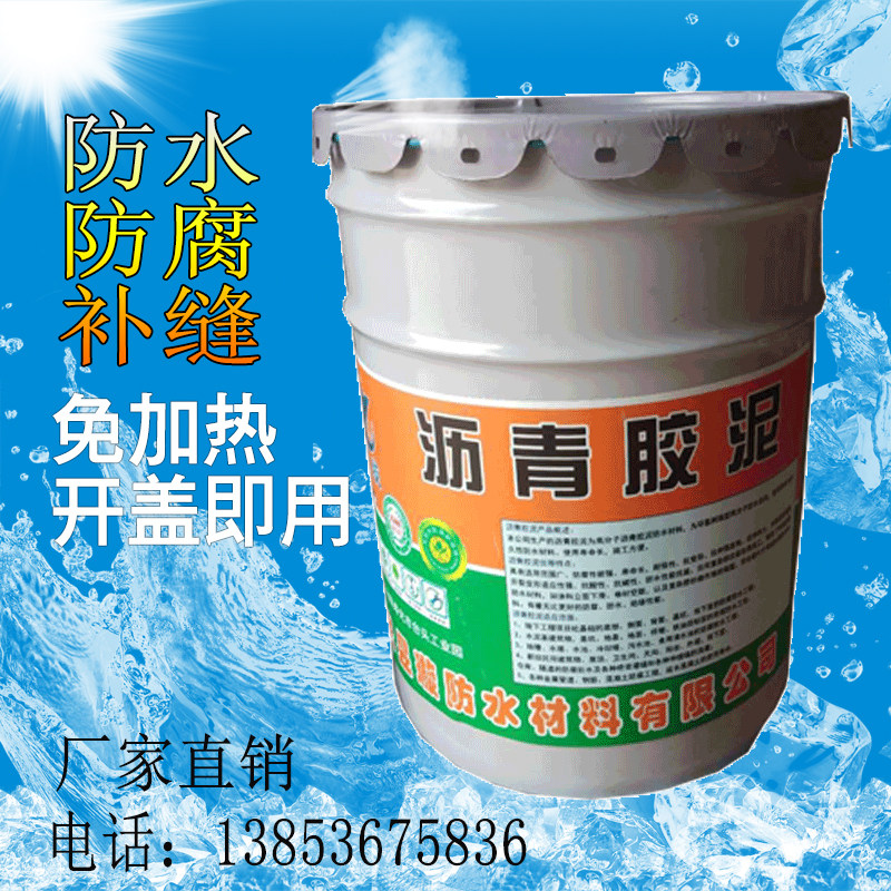 沥青胶泥防水涂料免加热即用