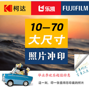 照片大尺寸冲印写真合影毕业照全家福乐凯柯达光面绒面正品相纸