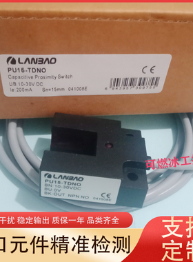 LANBAO兰宝PU15-TDPO PU15-TDNC PU15-TDNO槽型光电开关传感器新