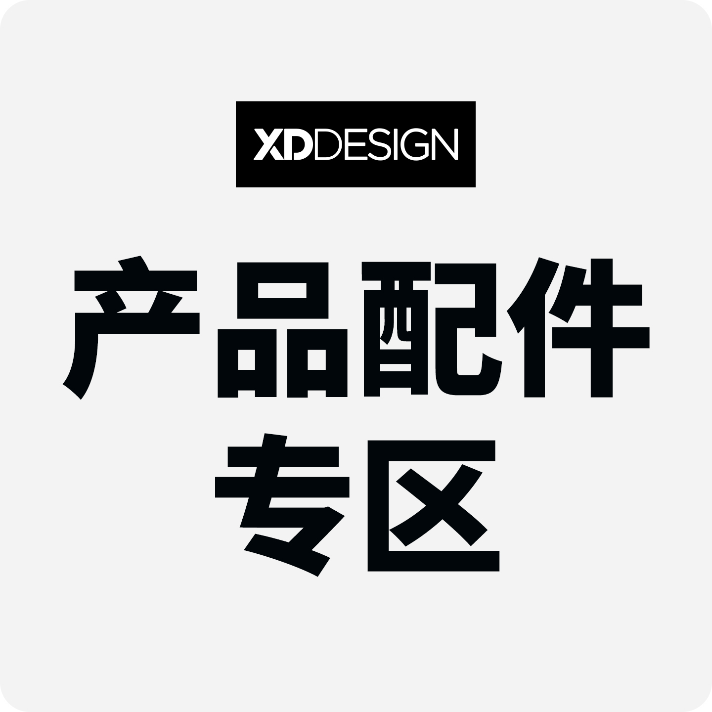 荷兰配件xddesign方便分类