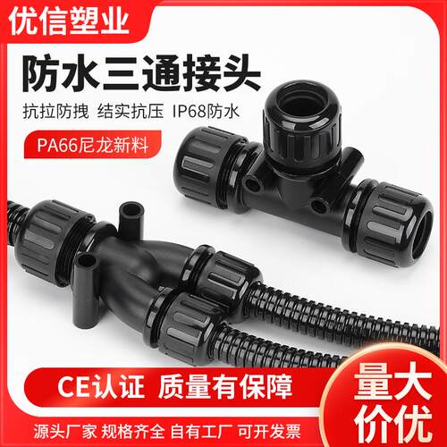 防水型波纹管三通接头拧紧式